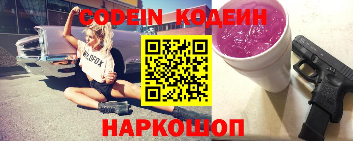 Codein напиток Lean (лин)  Кодеин Purple Drank  Волгоград  Вход с VPN 