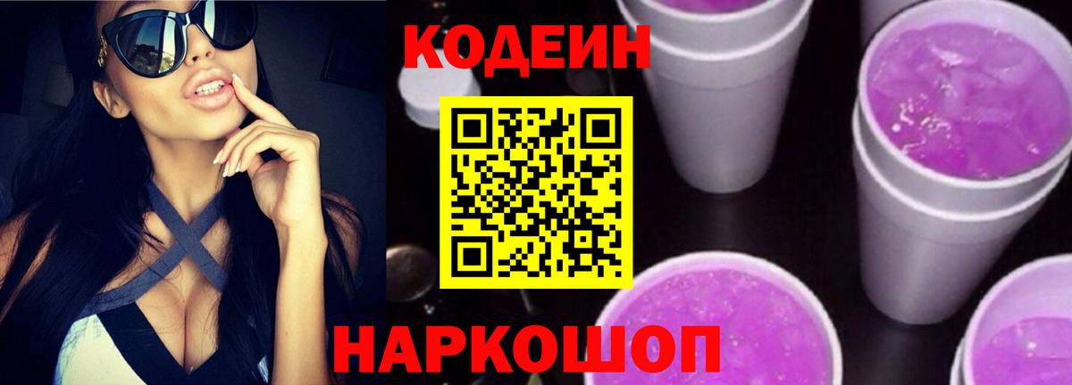 Кодеиновый сироп Lean Purple Drank Волгоград